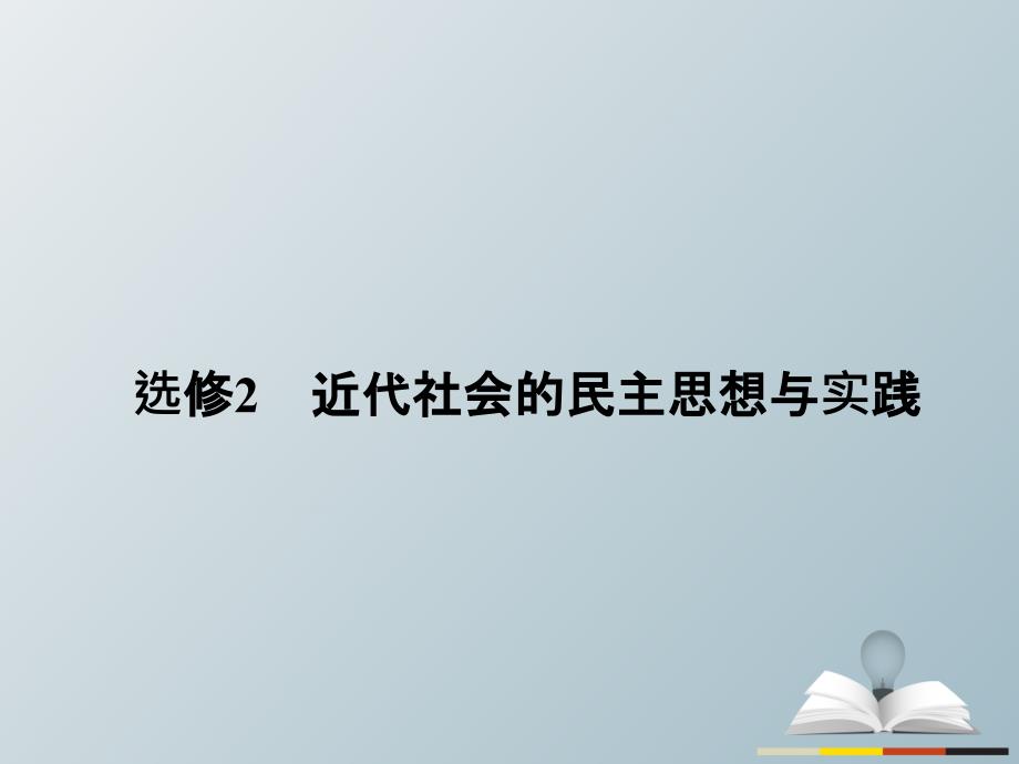 高三历史二轮复习第1部分模块4选修部分近代社会的民主思想与实践课件_第2页