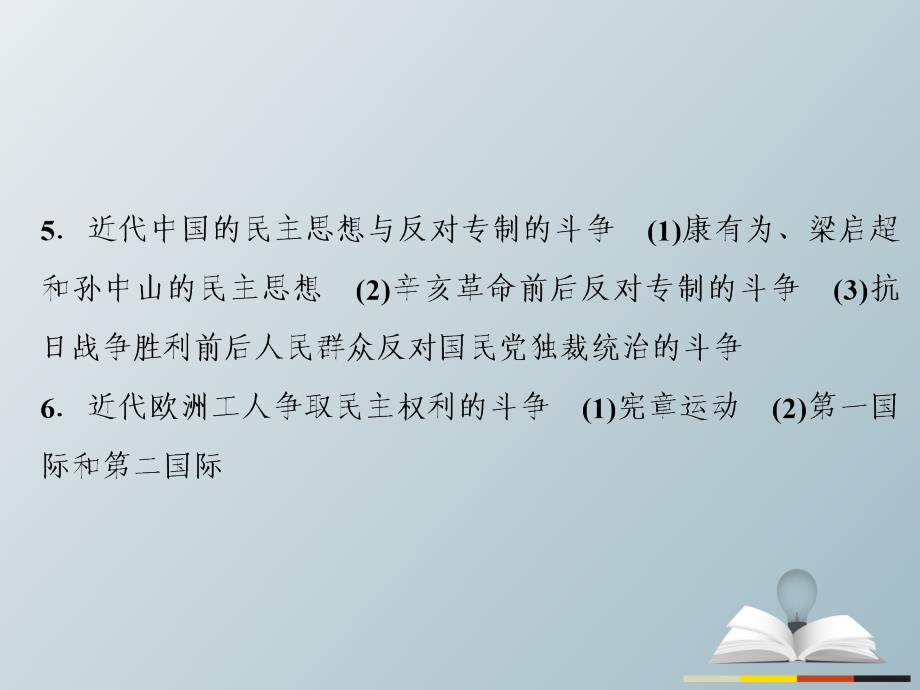 高三历史二轮复习第1部分模块4选修部分近代社会的民主思想与实践课件_第4页