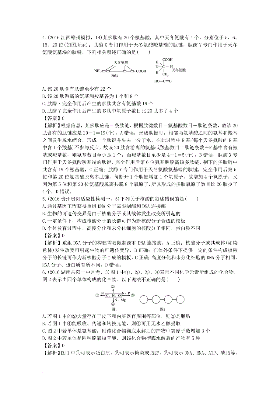 高考生物二轮复习 专题突破综练 专题1 细胞的分子组成和基本结构_第2页