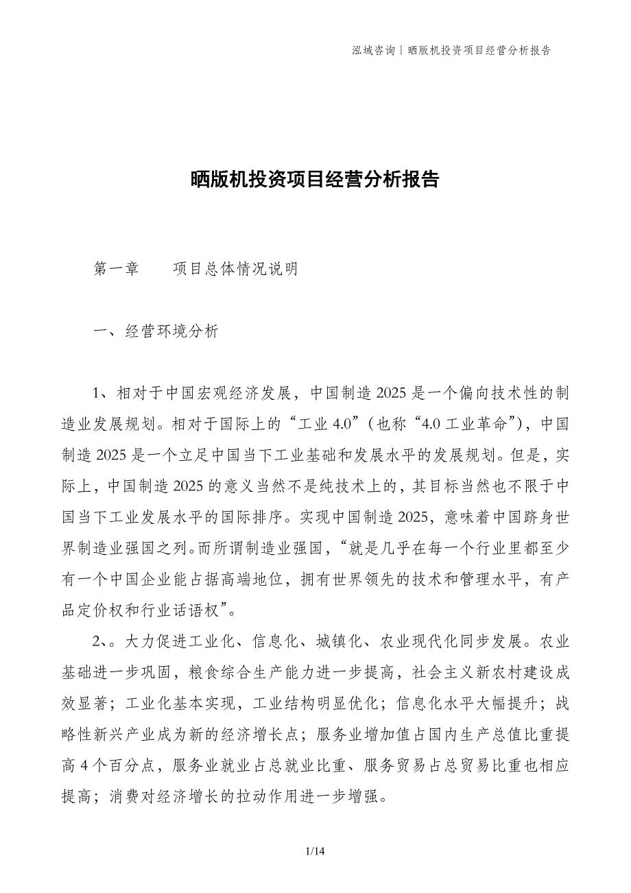 晒版机投资项目经营分析报告_第1页