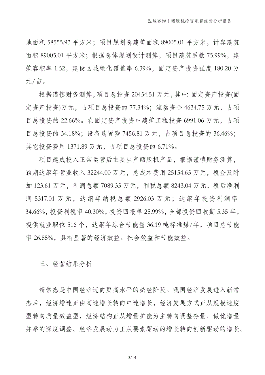 晒版机投资项目经营分析报告_第3页