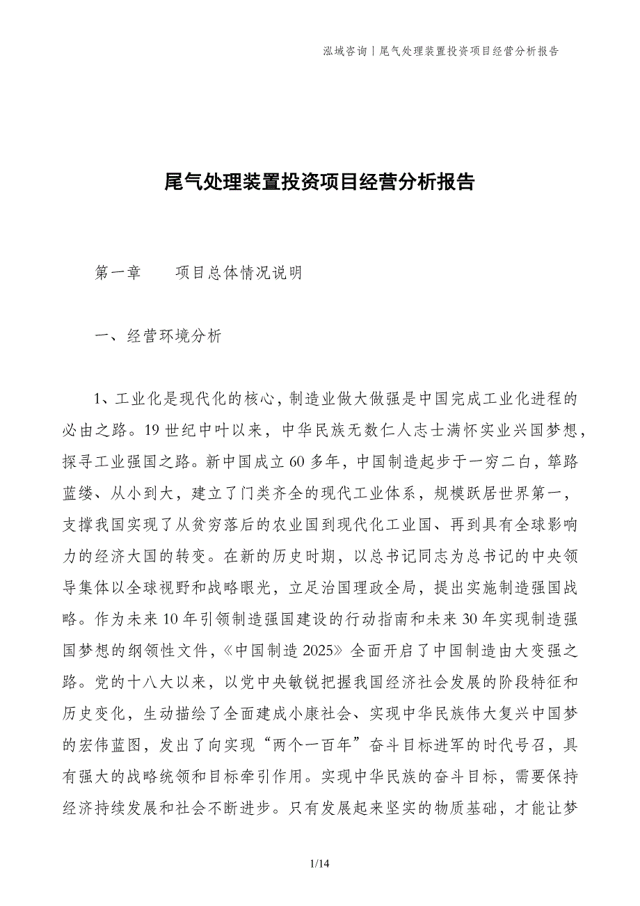 尾气处理装置投资项目经营分析报告_第1页