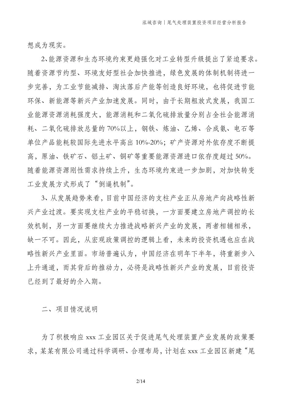 尾气处理装置投资项目经营分析报告_第2页