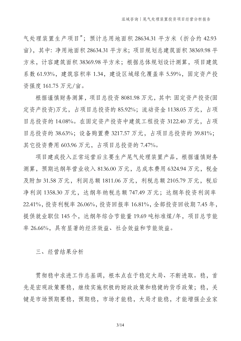 尾气处理装置投资项目经营分析报告_第3页