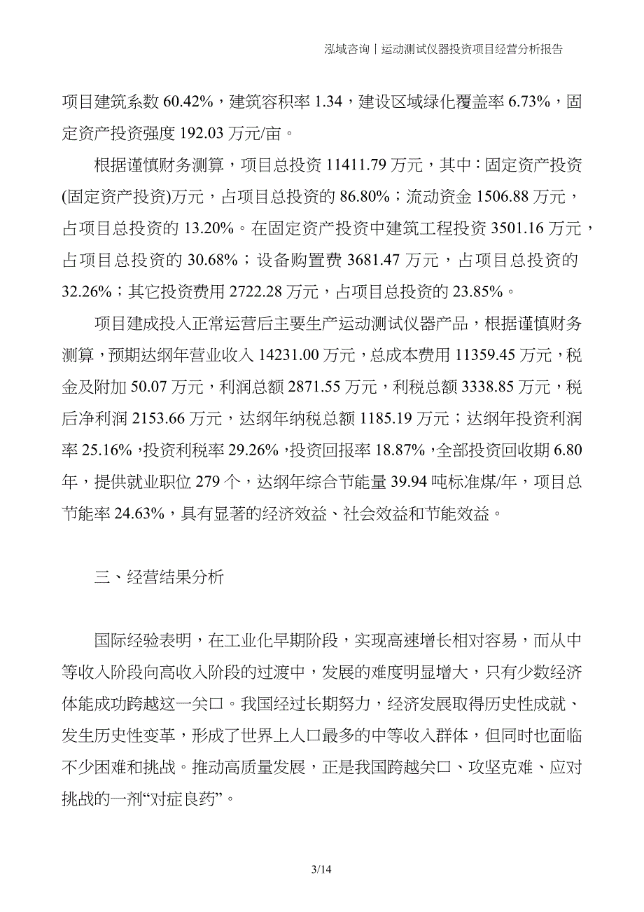 运动测试仪器投资项目经营分析报告_第3页