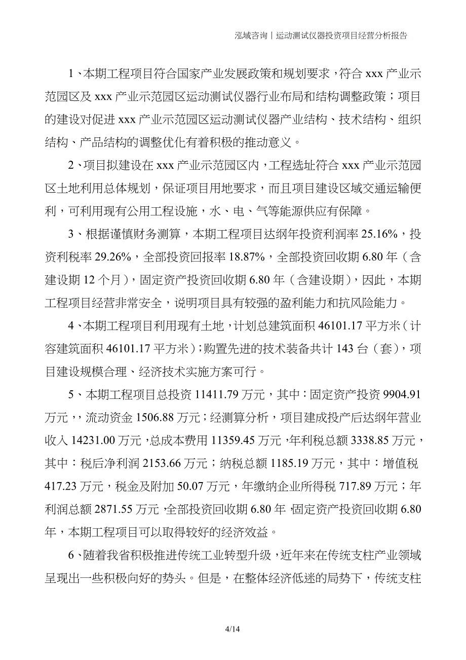 运动测试仪器投资项目经营分析报告_第4页