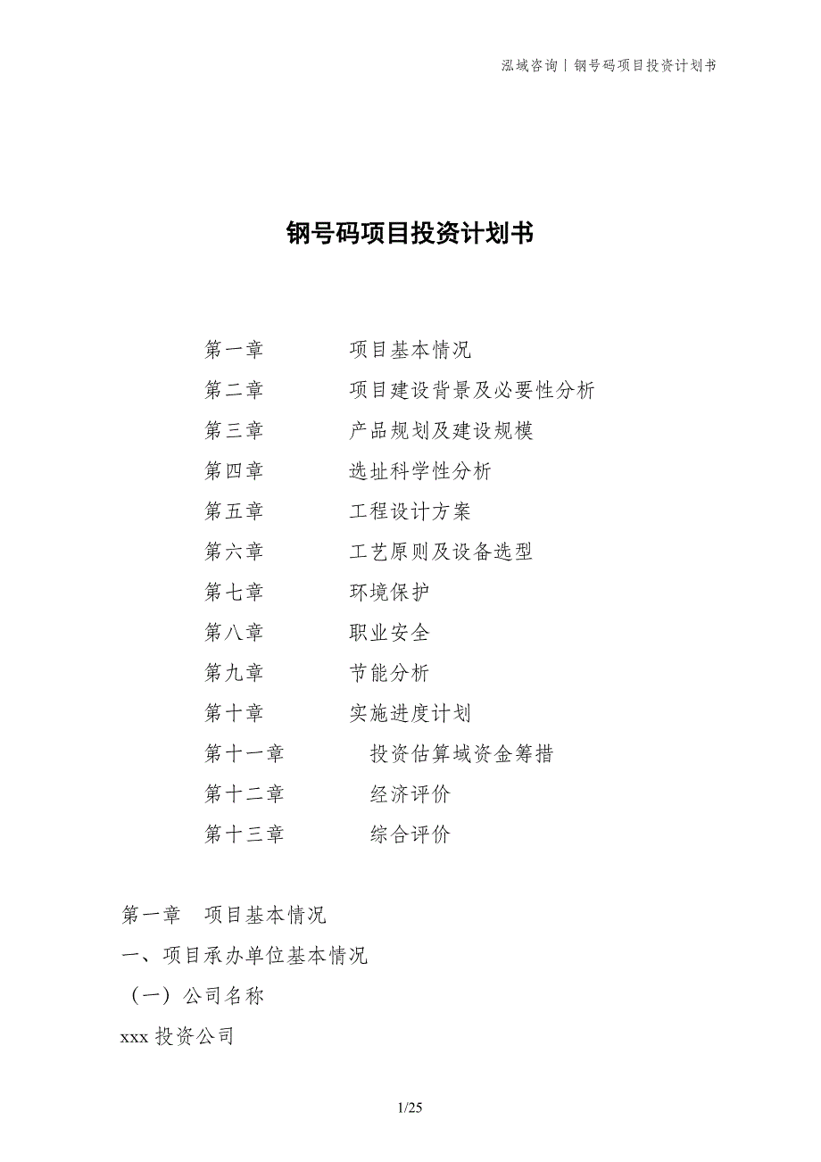 钢号码项目投资计划书_第1页