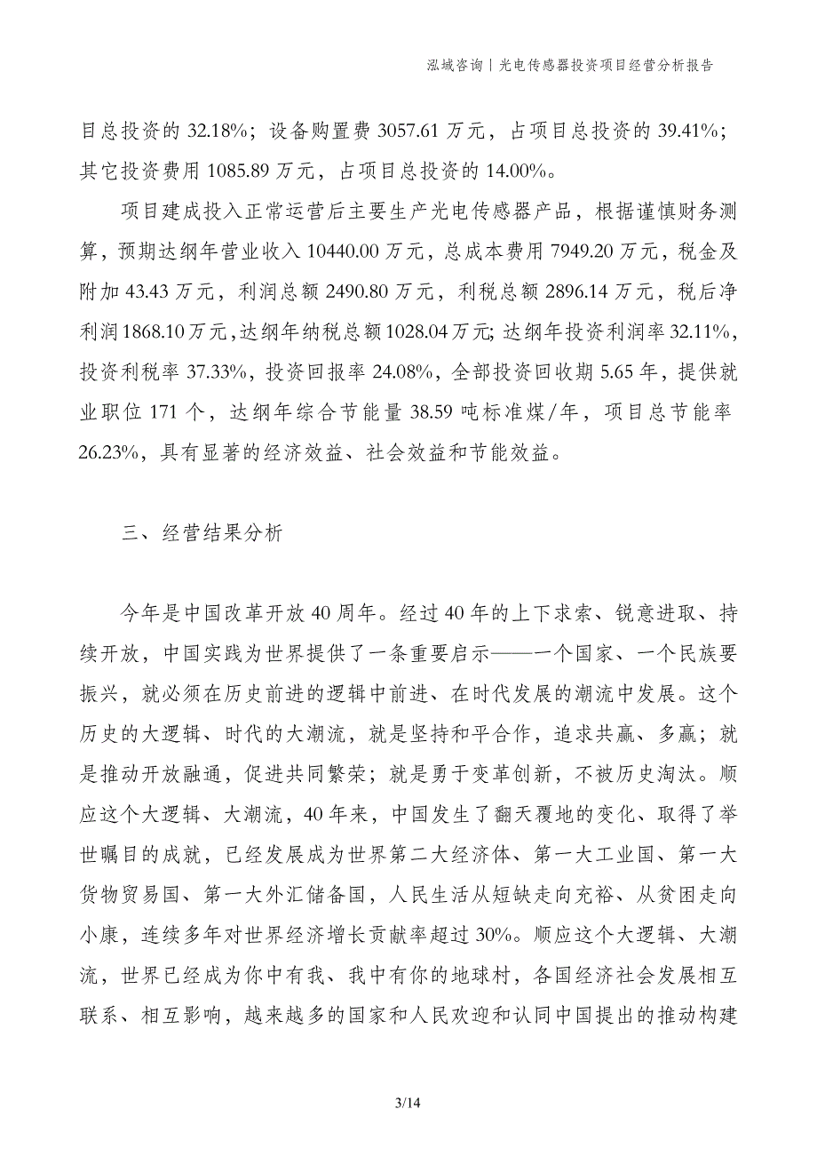 光电传感器投资项目经营分析报告_第3页