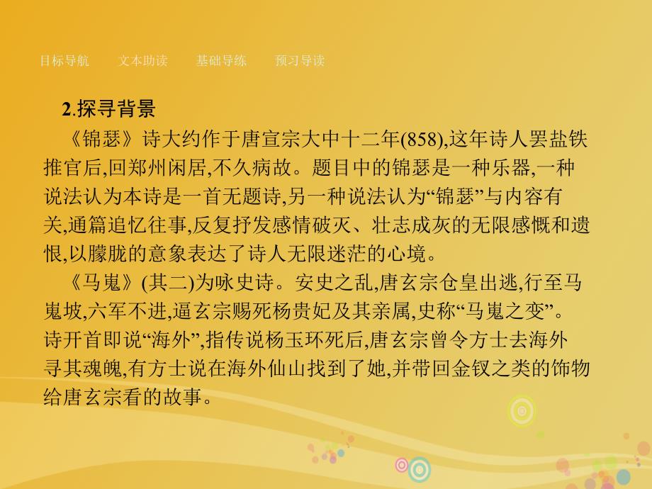 高中语文2_7李商隐诗两首课件新人教版必修3_第4页