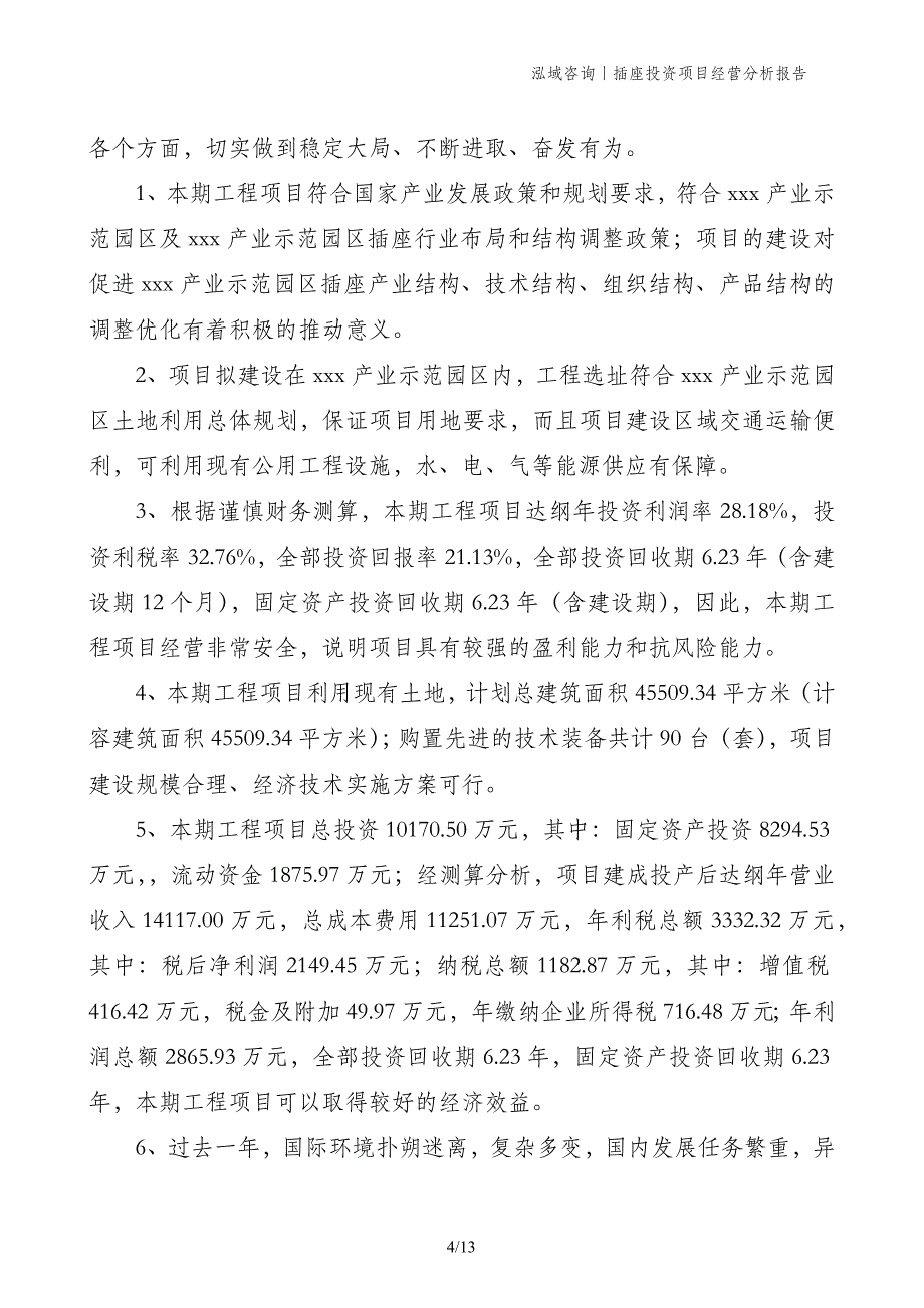 插座投资项目经营分析报告_第4页