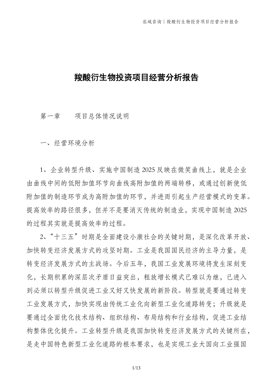 羧酸衍生物投资项目经营分析报告_第1页