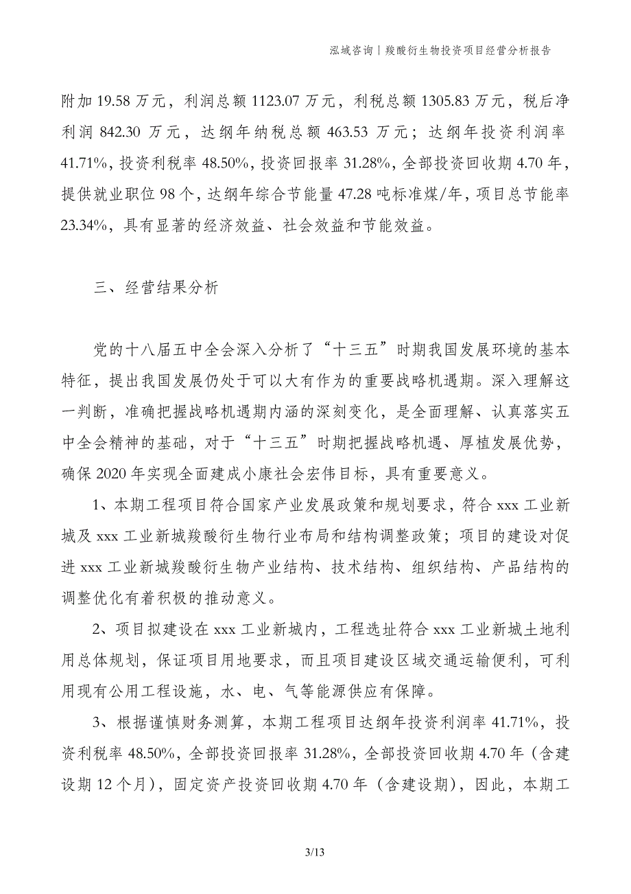 羧酸衍生物投资项目经营分析报告_第3页