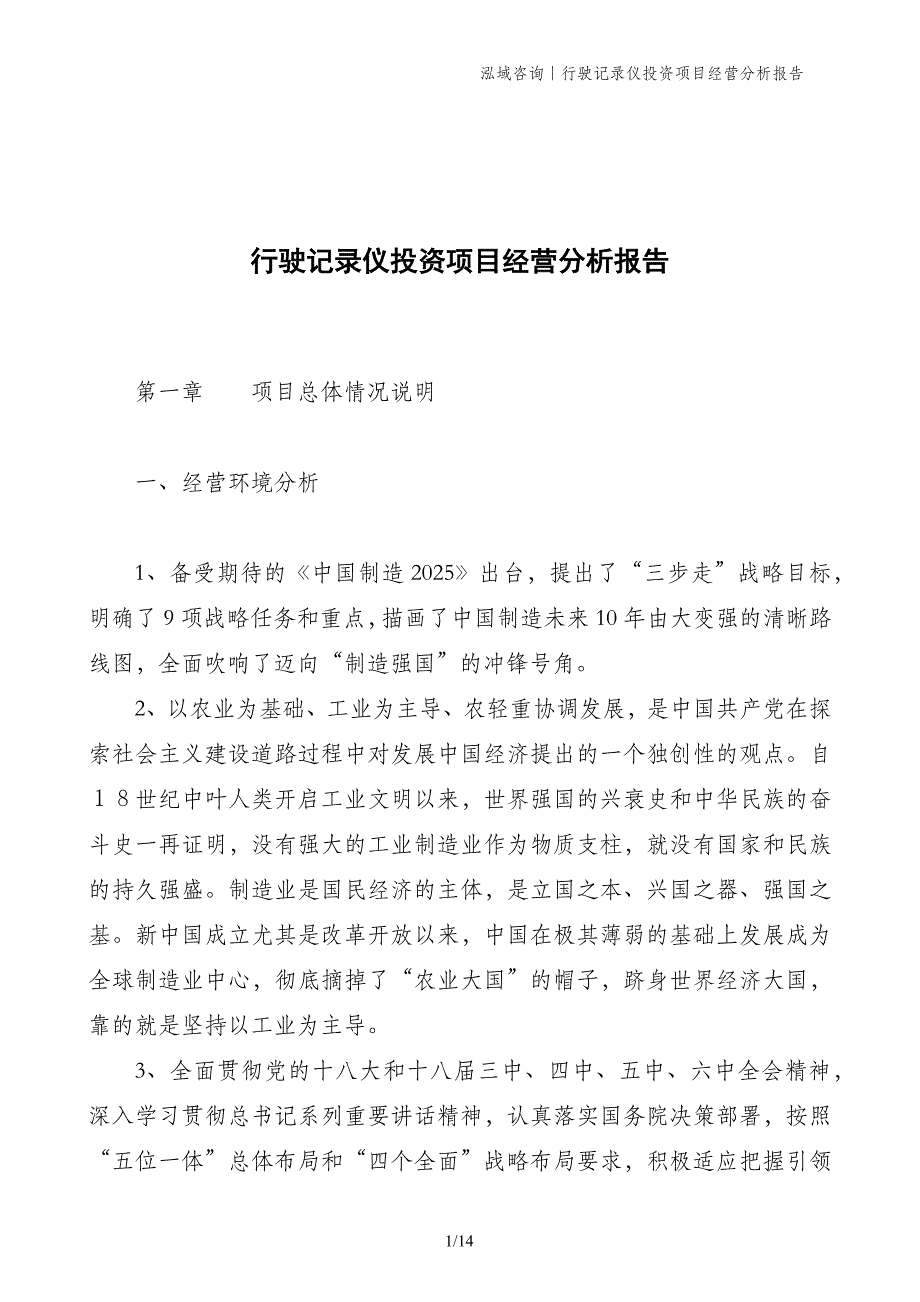 行驶记录仪投资项目经营分析报告_第1页