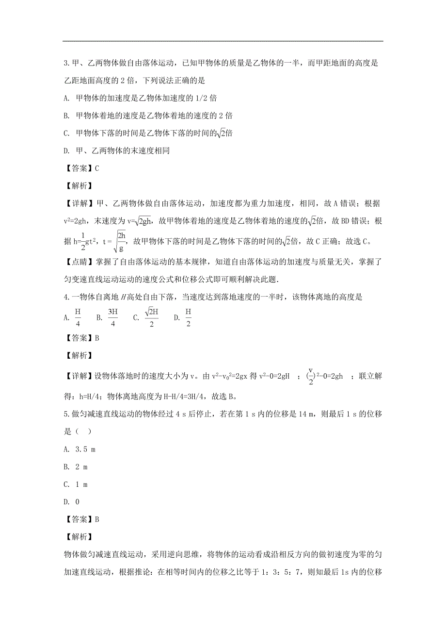 【解析版】江苏省如皋中学2018-2019学年高一物理上学期阶段练习卷 word版含解析_第2页