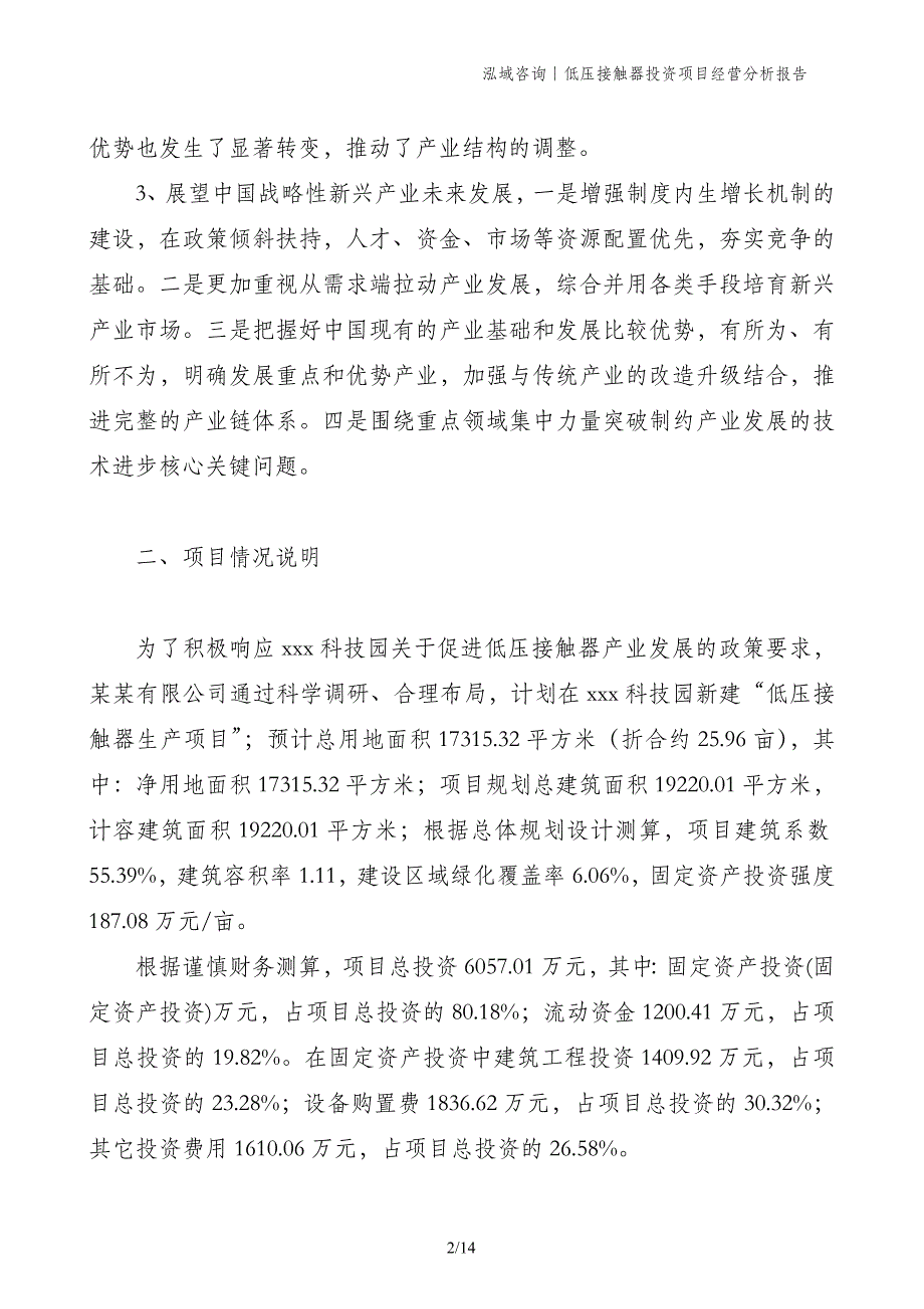 低压接触器投资项目经营分析报告_第2页