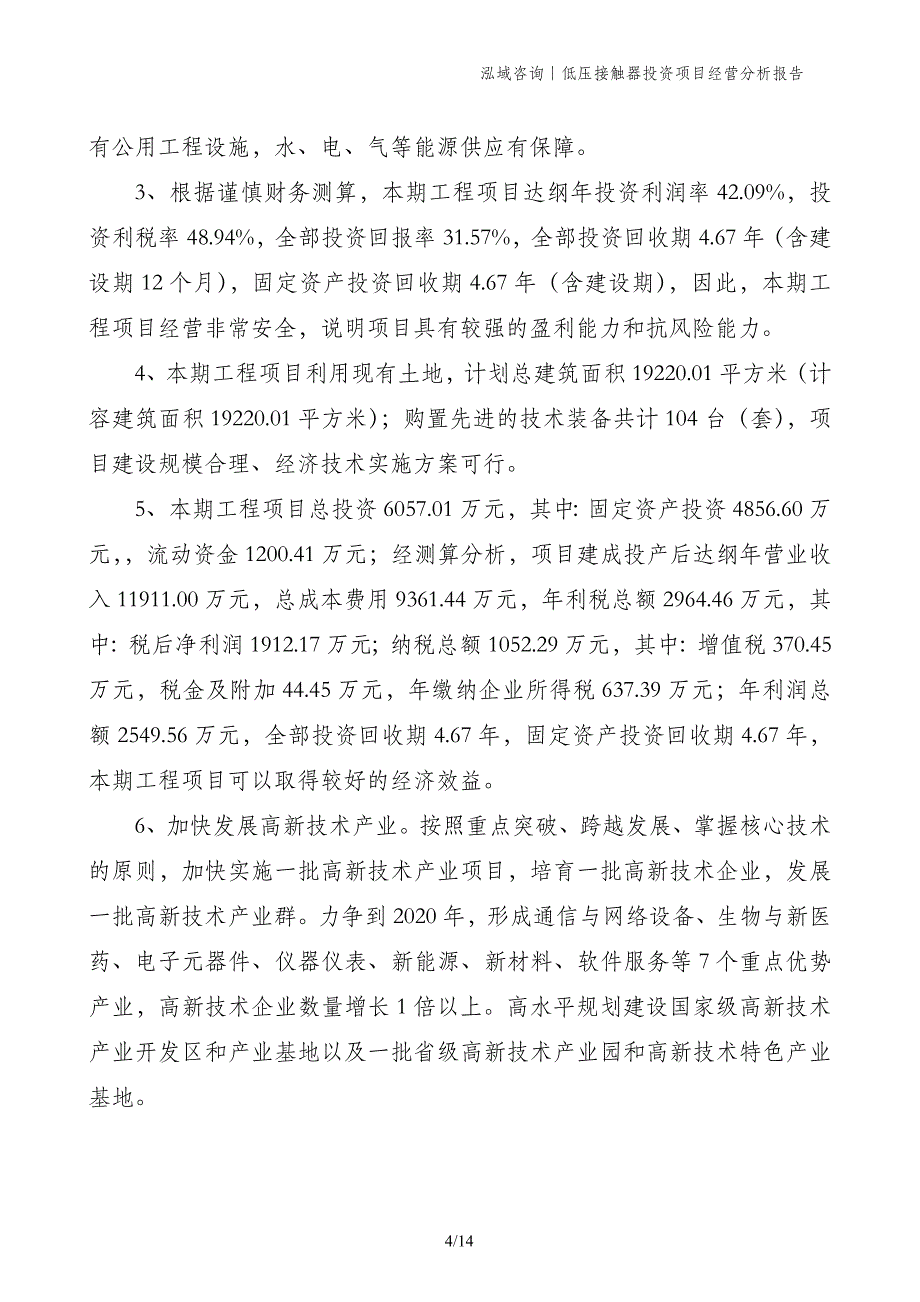 低压接触器投资项目经营分析报告_第4页