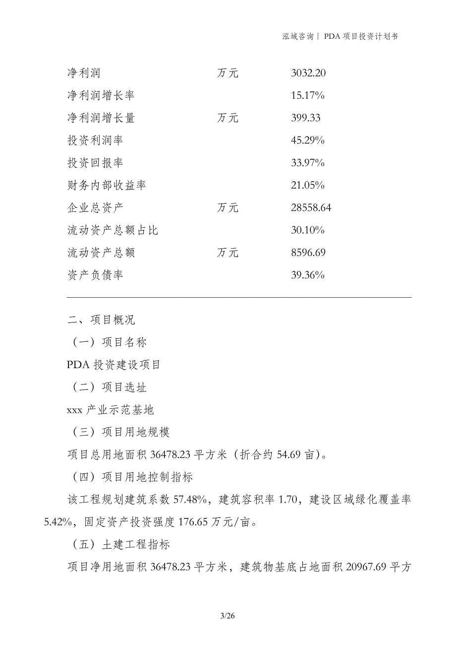 PDA项目投资计划书_第3页