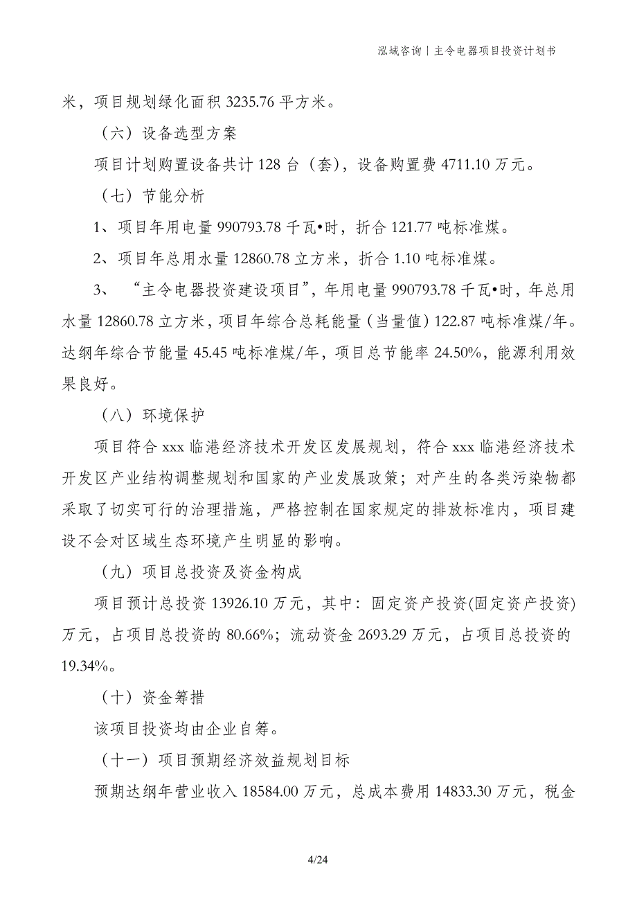 主令电器项目投资计划书_第4页