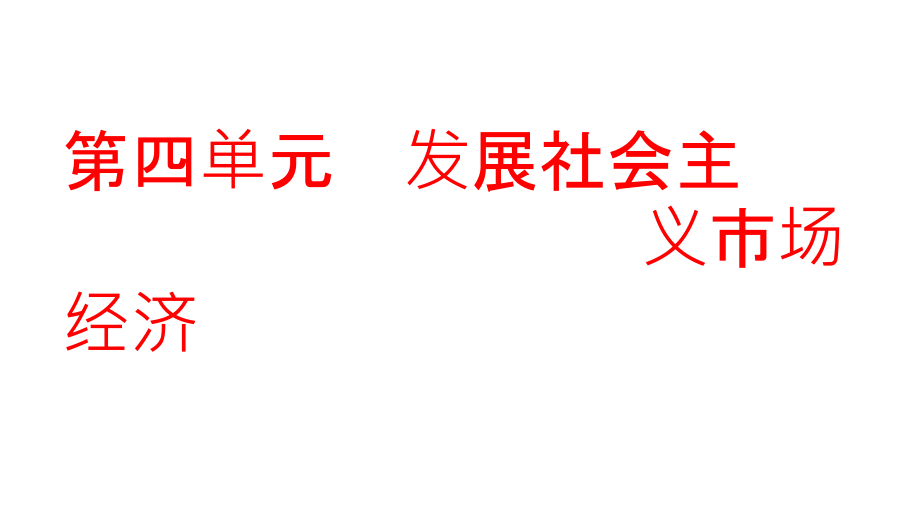 2019届高考人教版政治一轮总复习课件：必修1 第9课 走进社会主义市场经济_第1页