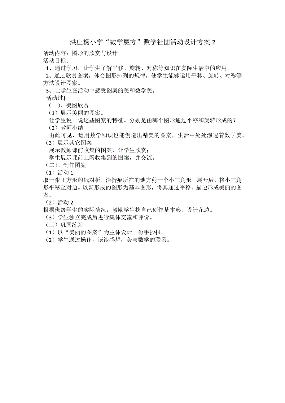 洪庄杨学校“数学魔方”社团活动方案2_第1页