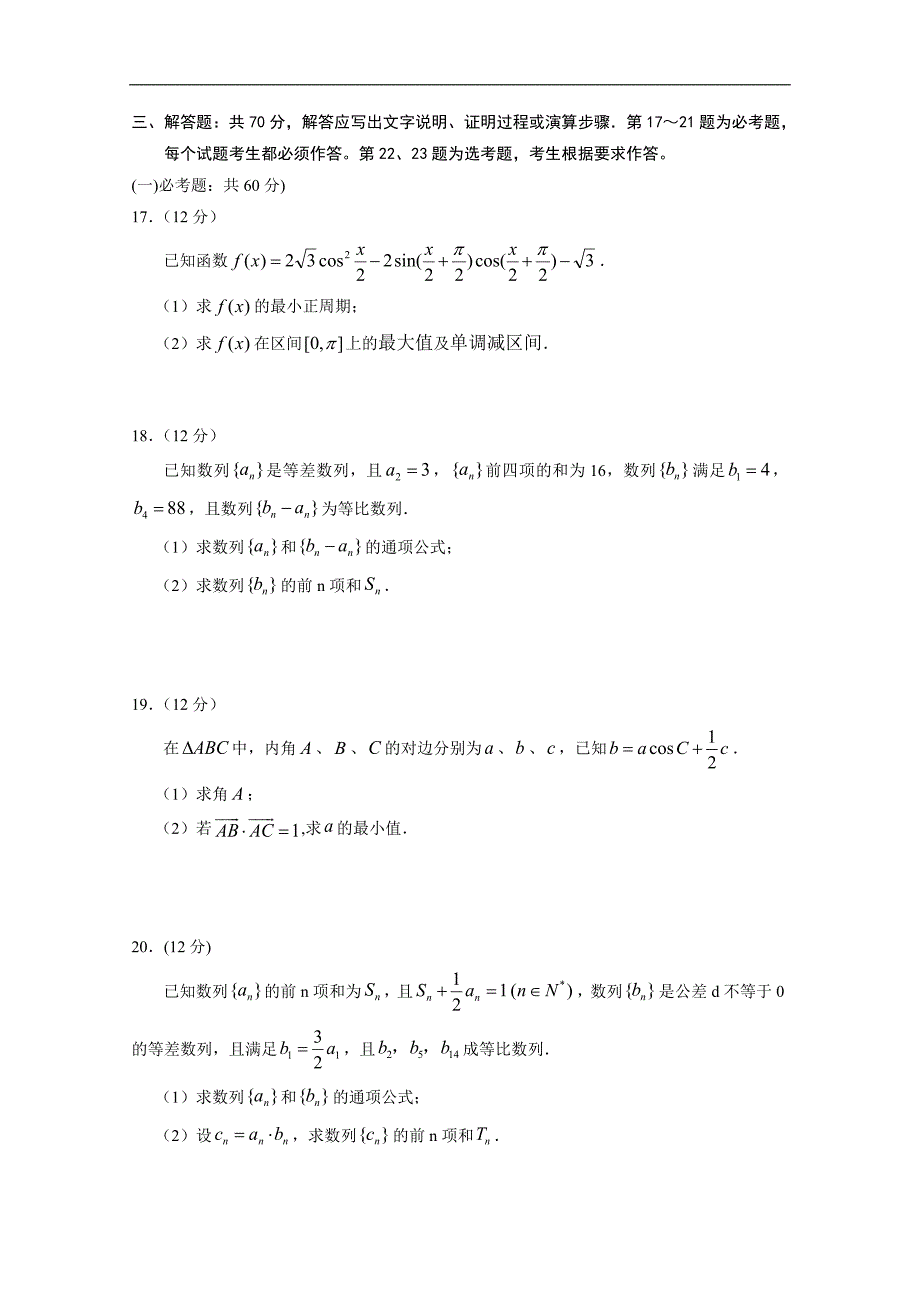 内蒙古2019届高三上学期第三次月考理数 word版含答案_第3页