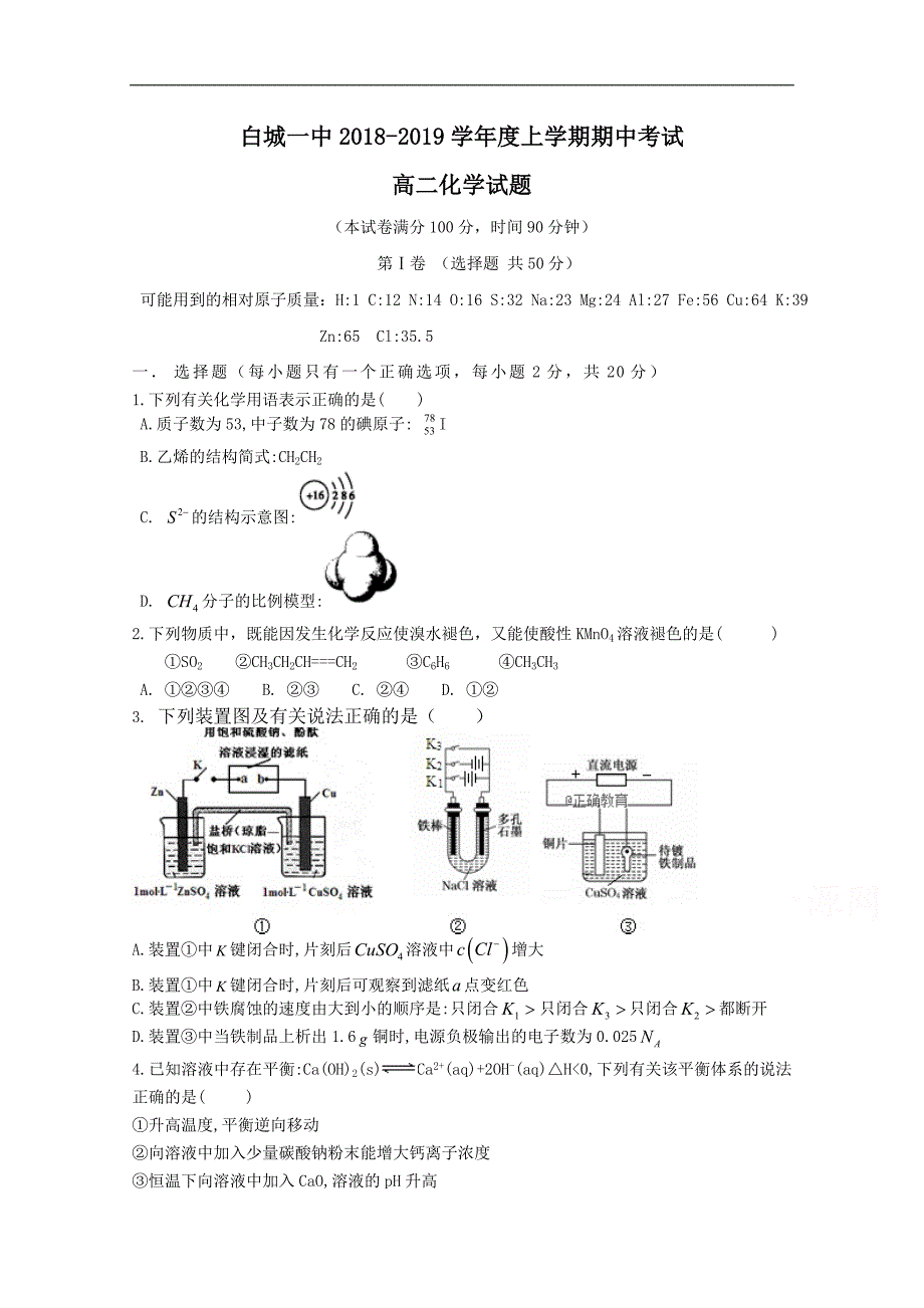 吉林省白城一中2018-2019学年高二上学期期中考试化学试卷 word版含答案_第1页