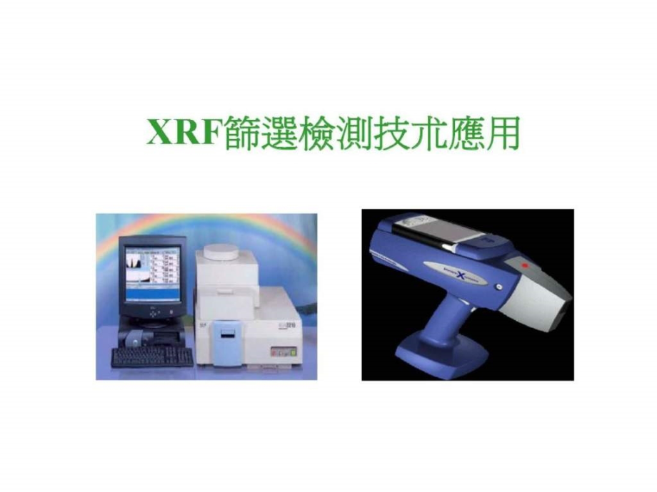 xrf 篩選檢測技朮應用_第1页