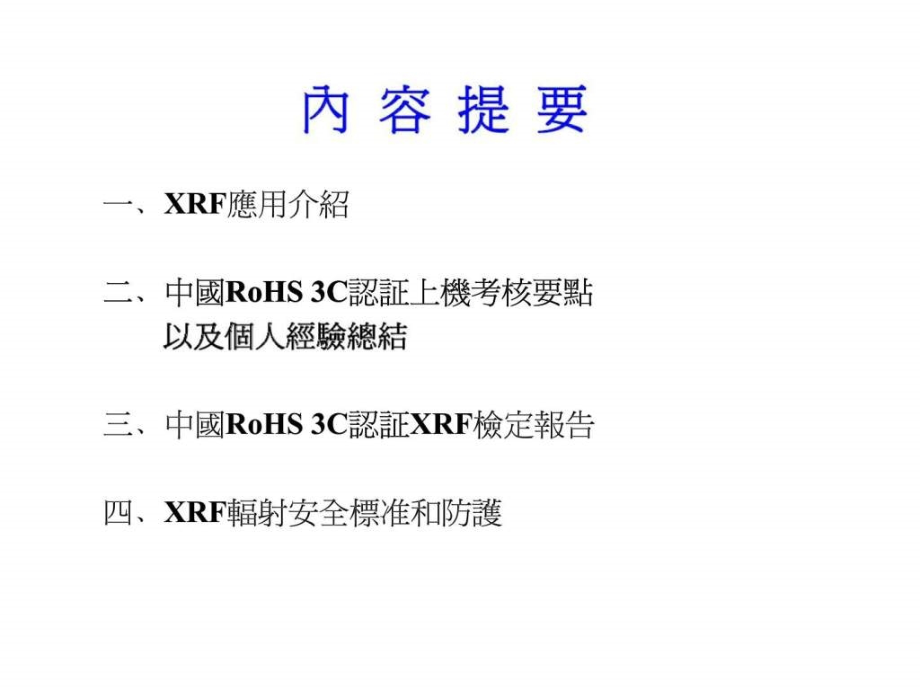 xrf 篩選檢測技朮應用_第2页