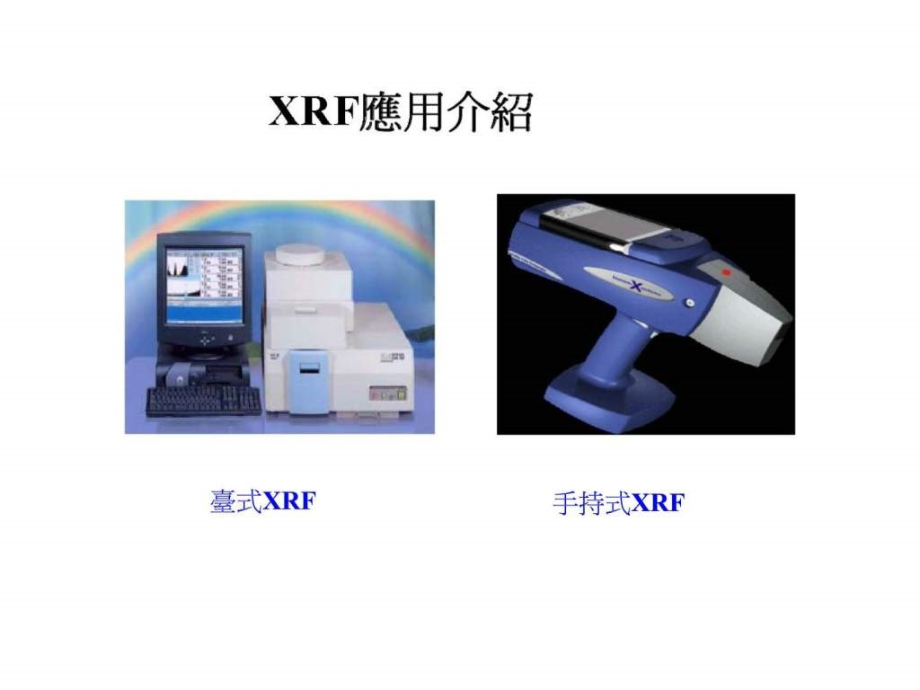 xrf 篩選檢測技朮應用_第3页