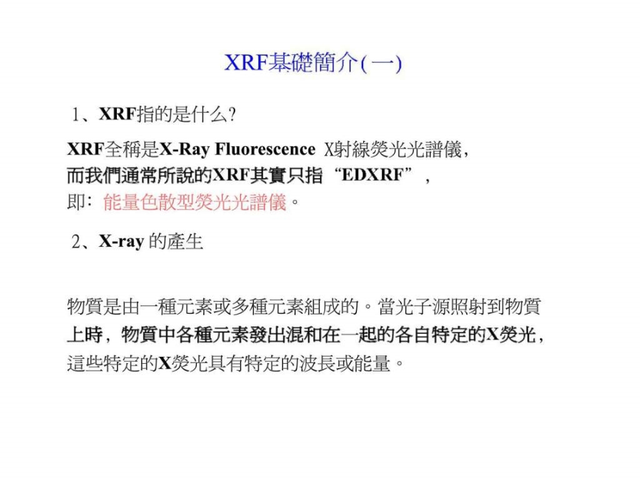 xrf 篩選檢測技朮應用_第4页