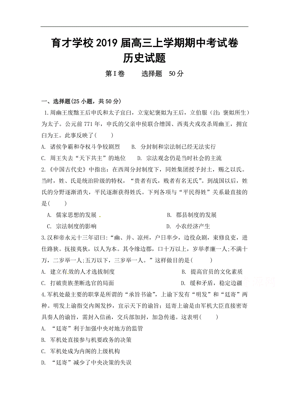 安徽省滁州市定远县育才学校2019届高三上学期期中考试历史试题 word版含答案_第1页