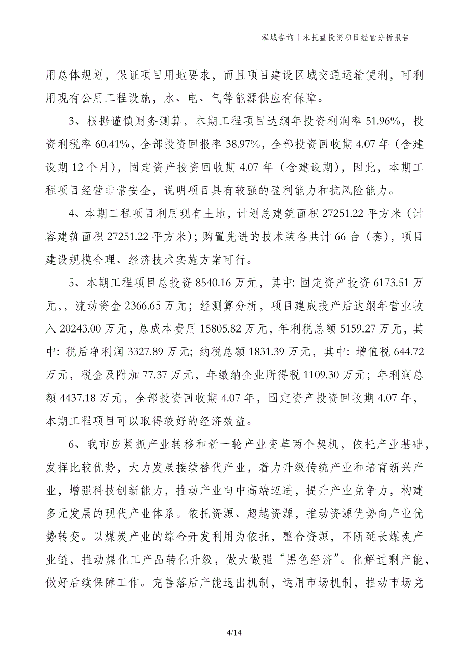 木托盘投资项目经营分析报告_第4页