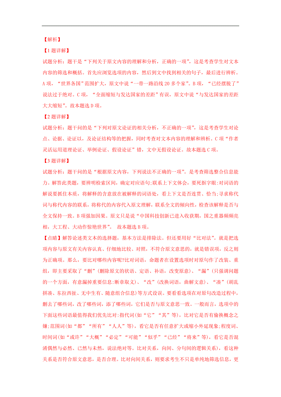 【解析版】河北省承德一中2019届高三上学期第二次月考语文试卷 word版含解析_第3页