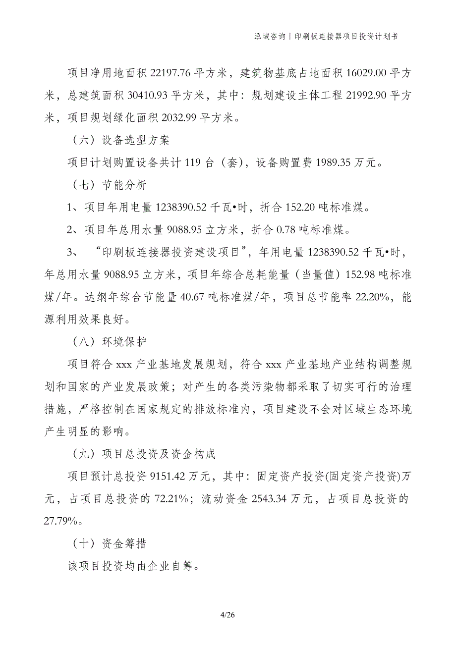 印刷板连接器项目投资计划书_第4页