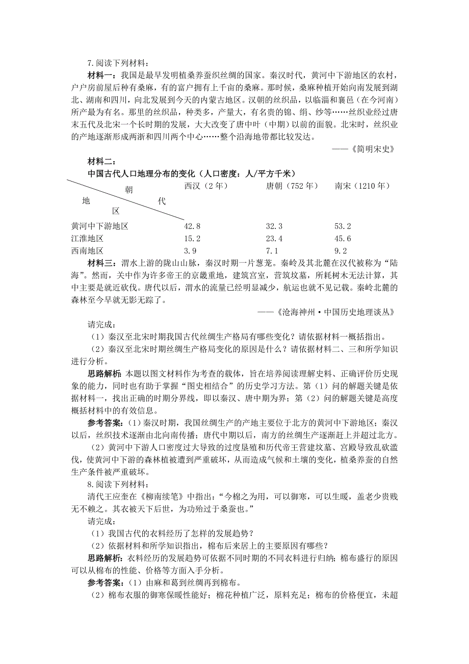 高中历史 专题一 古代中国经济的基本结构与特点 2 古代中国的手工业经济自主练习 人民版必修_第2页