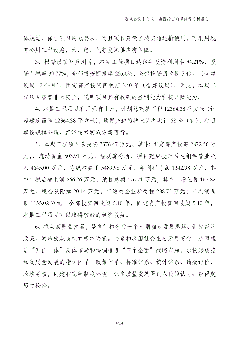 飞轮、齿圈投资项目经营分析报告_第4页