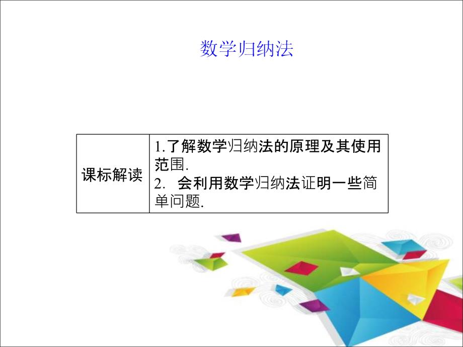 2015-2016学年人教a版选修4-5  数学归纳法 课件（38张）_第1页