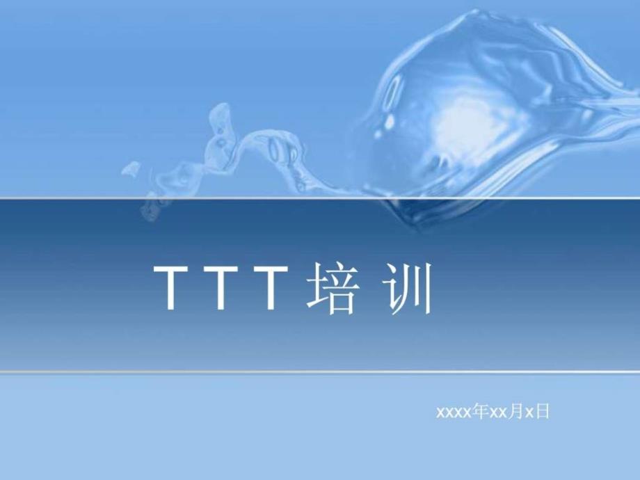 ttt培训课件演讲主持工作范文实用文档_第1页