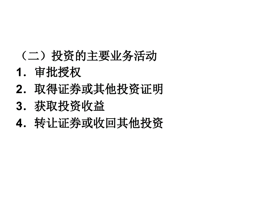 第十一章--筹资与投资循环审计_第4页