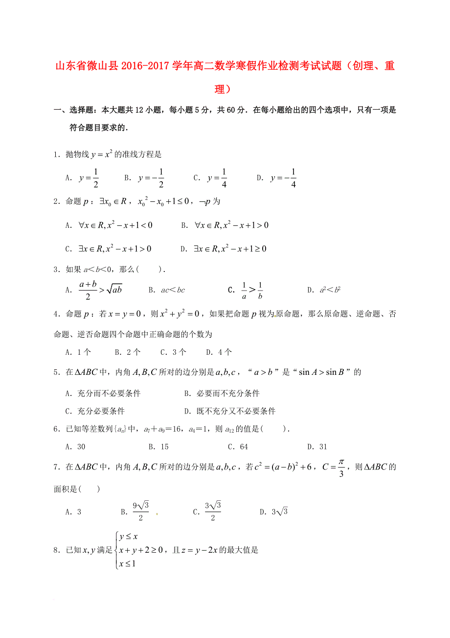 高二数学寒假作业检测考试试题创理重理_第1页