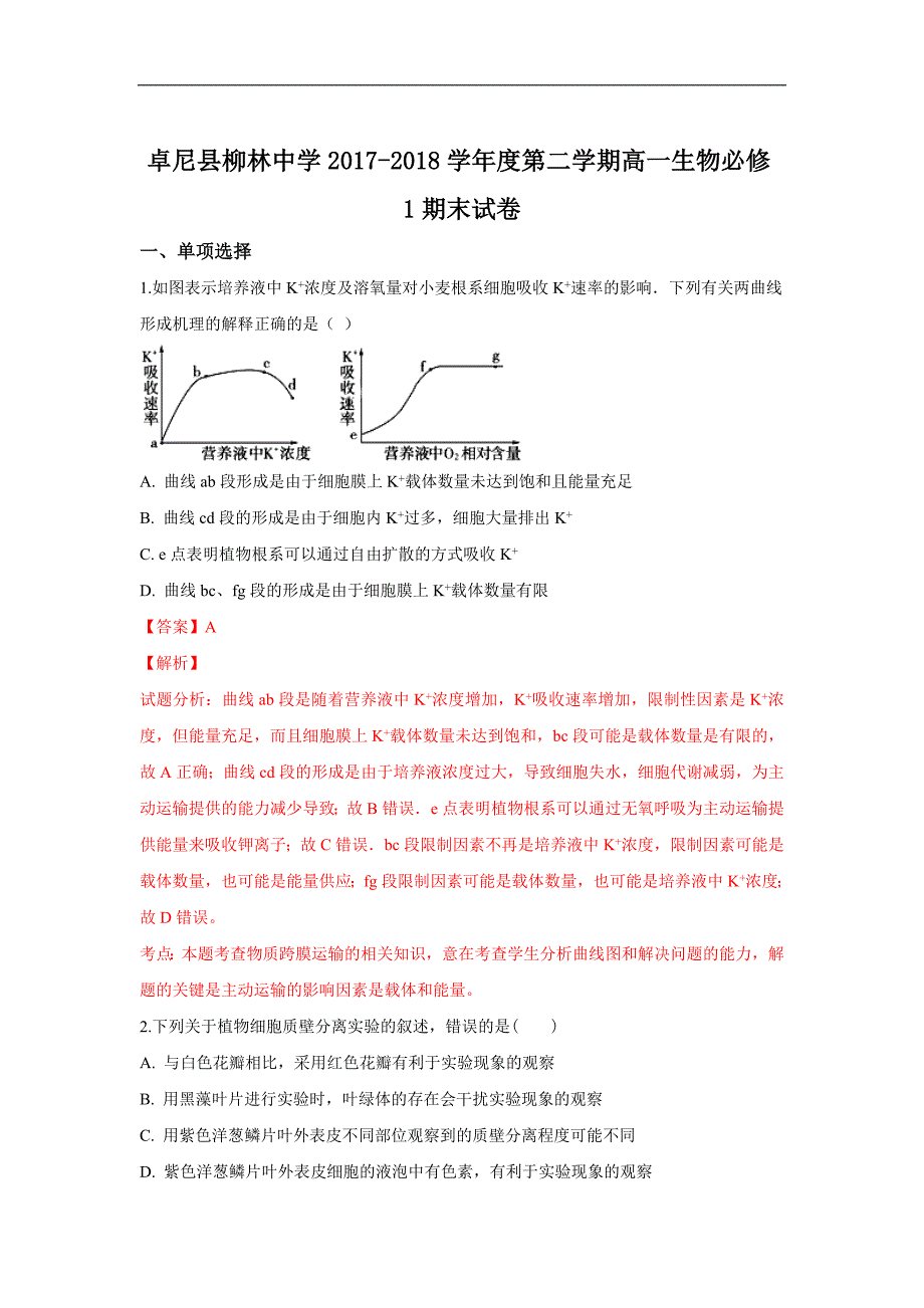 【解析版】甘肃省甘南州卓尼县柳林中学2017-2018学年高一下学期期末考试生物试卷 word版含解析_第1页