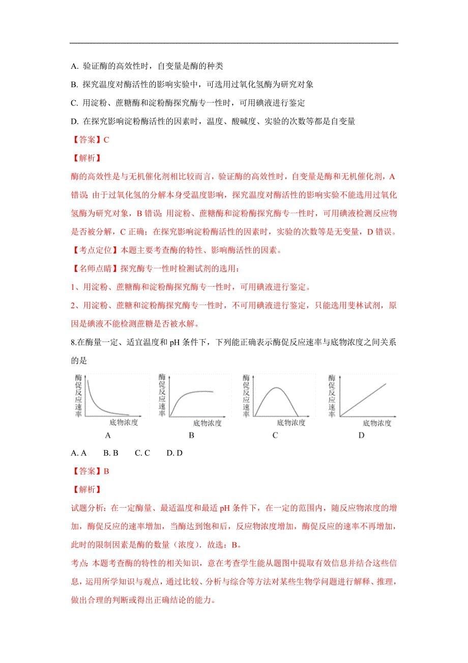 【解析版】甘肃省甘南州卓尼县柳林中学2017-2018学年高一下学期期末考试生物试卷 word版含解析_第5页