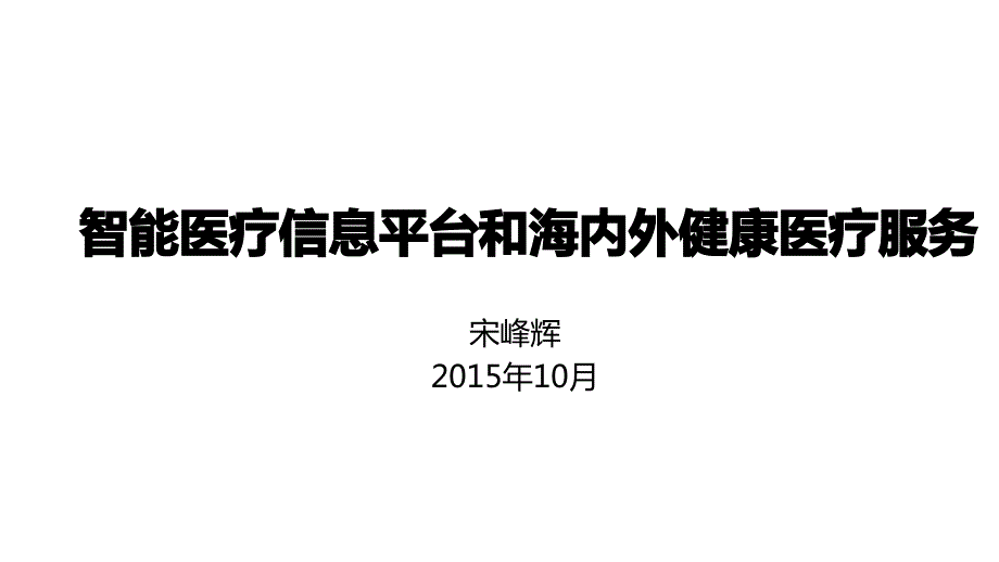 智能医疗信息平台和海内外医疗服务商业计划书_第1页