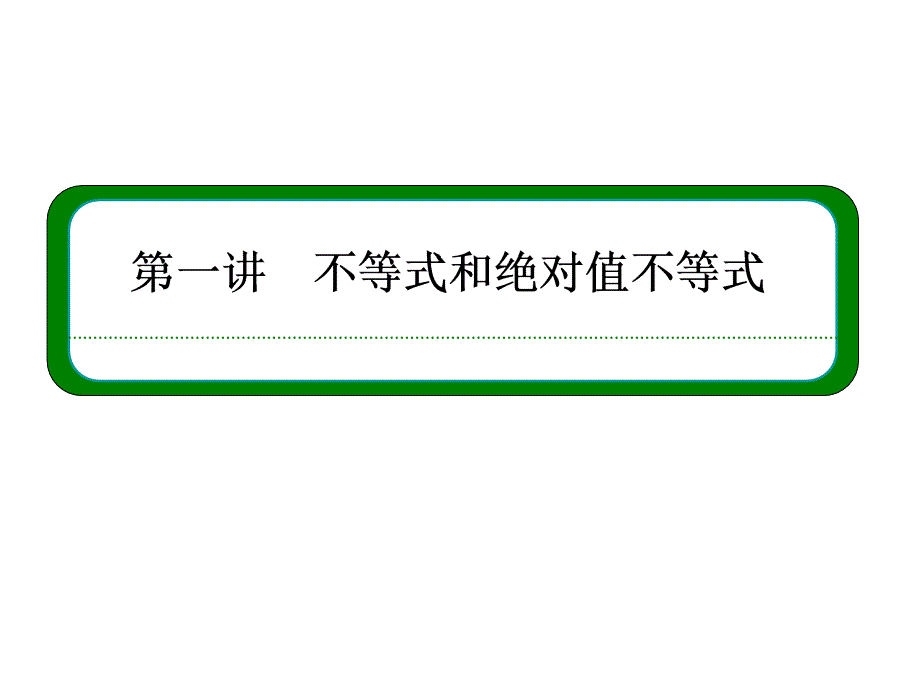 2015-2016学年人教a版选修4-5   绝对值不等式的解法  课件 （49张）_第1页