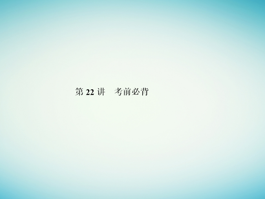 高三数学二轮专题复习 专题9 解题方法与策略 第22讲 考前必背课件 文_第1页