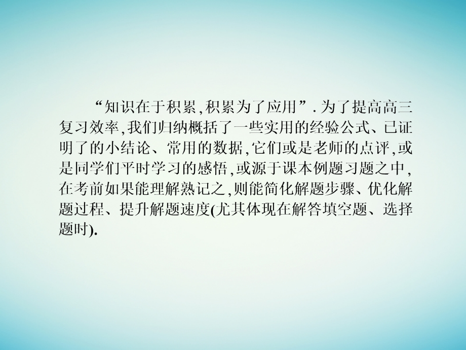 高三数学二轮专题复习 专题9 解题方法与策略 第22讲 考前必背课件 文_第2页