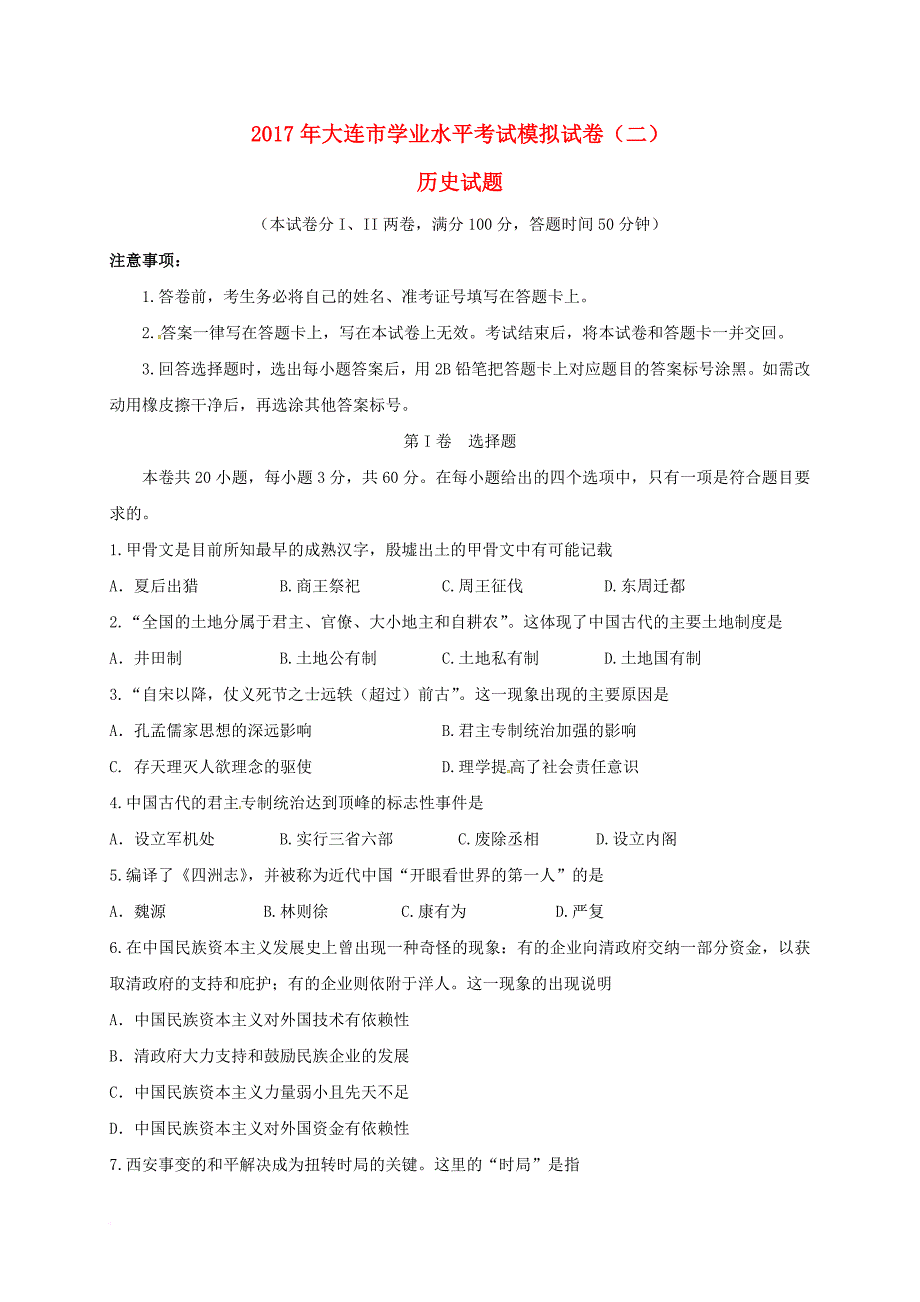 高二历史学业水平考试模拟试题二_第1页