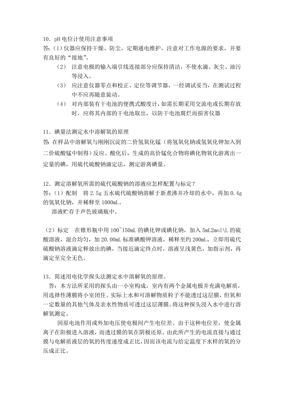 水污染连续自动监测系统运行管理草民吐血手打问答题_第3页