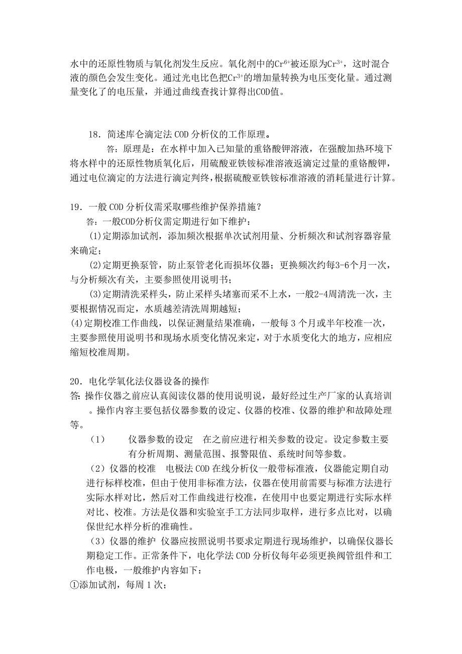 水污染连续自动监测系统运行管理草民吐血手打问答题_第5页