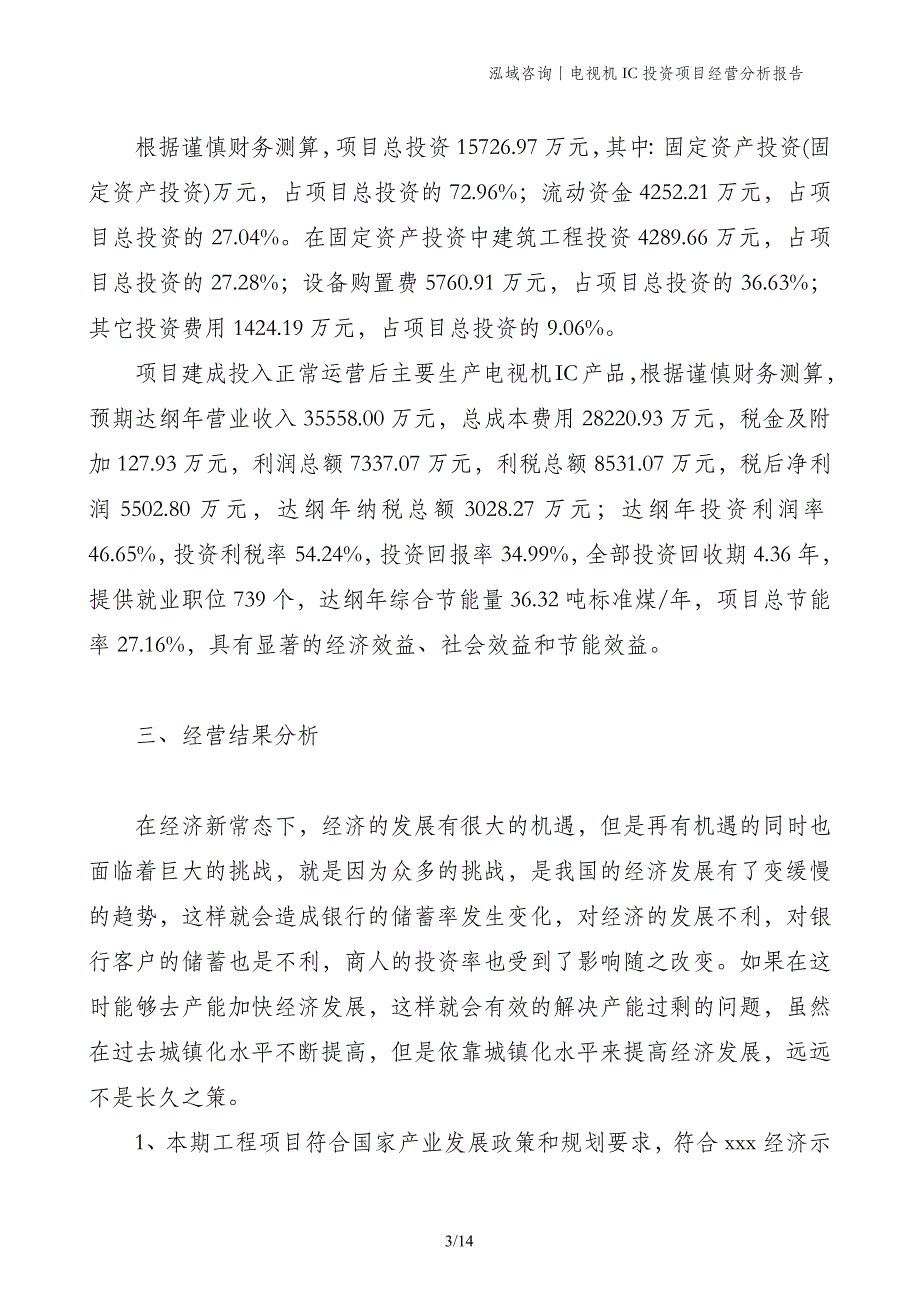 电视机IC投资项目经营分析报告_第3页